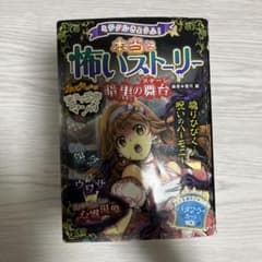 本当に怖いストーリー 藤本恭子著のサムネイル