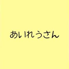 あいれうさん専用のサムネイル