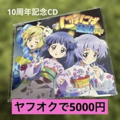 ひぐらしのなく頃に煌 にぱにぱ音頭☆ CD 帯付き - メルカリ