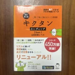 改訂第2版キクタンリーディング【Basic】4000のサムネイル
