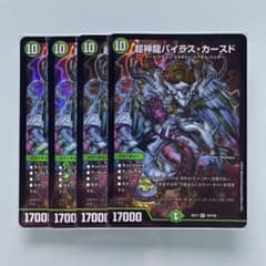 デュエルマスターズ　バイラスカースド　4枚のサムネイル