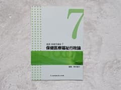 保健医療福祉行政論 第3版のサムネイル