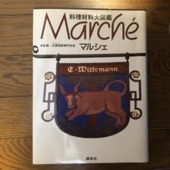 マルシェ : 料理材料大図鑑のサムネイル