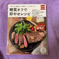 糖質オフで即やせレシピ 10分でわかる糖質オフやせ解説+たっぷり150レシピのサムネイル