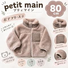 【美品】　petit main ボアフリース アウター 80cmのサムネイル