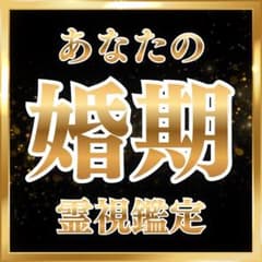 婚期霊視鑑定 霊視 占い 婚活 結婚 人生 運命 ツインレイ 運命の人 片思いのサムネイル