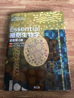 Essential細胞生物学のサムネイル