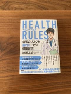 ヘルスルールズ　　ＨＥＡＬＴＨ　ＲＵＬＥＳ　病気のリスクを劇的に下げる健康習慣のサムネイル