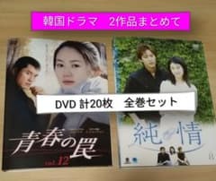 高視聴率！韓国ドラマ 全巻セット2点『青春の罠』＋『純情』DVD20枚