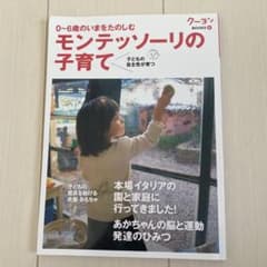 モンテッソーリの子育てのサムネイル