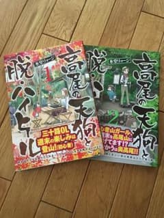 moca＠様専用。高尾の天狗と脱.ハイヒール1巻2巻セット。のサムネイル