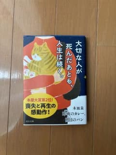 大切な人が死んだあとも、人生は続く。　木皿泉のサムネイル