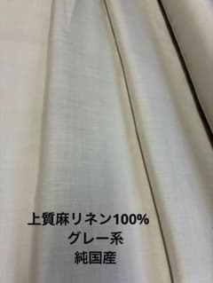 高級麻リネン100% グレージュ系 約90cm幅4mのサムネイル