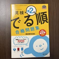 英検2級でる順合格問題集のサムネイル