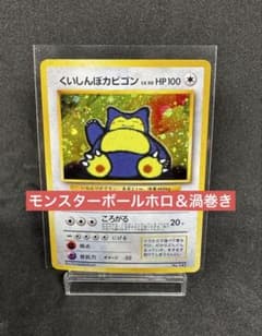 くいしんぼカビゴン 旧裏 プロモ ポケモンカード モンスターボールホロ