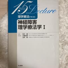 理学療法テキスト 神経障害理学療法学 Ⅰのサムネイル