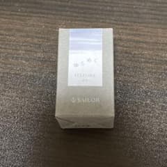 セーラー万年筆 ボトルインク ゆらめくインク 凍空 ITEZORA 20mlのサムネイル