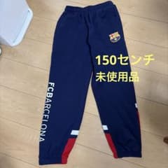 FCバルセロナ　 スウェットパンツ　長ズボン　 ジャージ 150センチ 未使用品