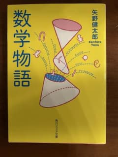 数学物語 矢野健太郎 角川ソフィア文庫のサムネイル