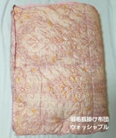 羽毛肌掛け布団　洗える　150cm×210cm　ダウン70％フェザー30％のサムネイル