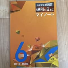 中学受験新演習 理科小6上II マイノートのサムネイル
