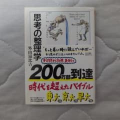思考の整理学 外山滋比古のサムネイル