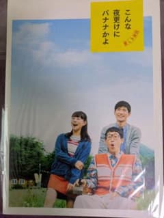映画パンフレット こんな夜更けにバナナかよ 愛しき実話のサムネイル