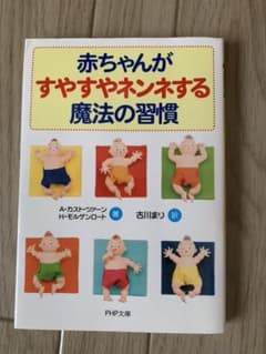 赤ちゃんがすやすやネンネする魔法の習慣のサムネイル
