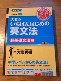 大岩のいちばんはじめの英文法のサムネイル