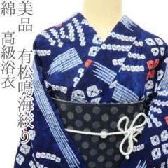 美品 有松鳴海絞り 綿 高級浴衣 着物 A3086 美品 有松鳴海絞り 綿 高級浴衣 着物 A3505 - メルカリ