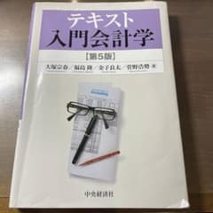 テキスト入門会計学　第5版のサムネイル