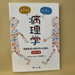 なるほどなっとく!病理学 病態形成の基本的な仕組みのサムネイル