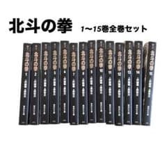 北斗の拳 全巻セット 1-15巻 - メルカリ
