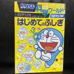 ドラえもん科学ワールドのサムネイル