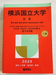 横浜国立大学 赤本 2025 文系 4カ年収録 - メルカリ