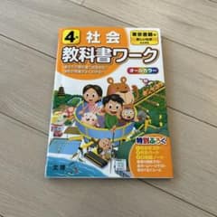 小学教科書ワーク 東京書籍版　 社会 4年のサムネイル
