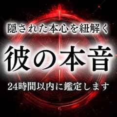 【今すぐ鑑定】彼の本音・不倫・復縁・霊視・占い・片想い・結婚・ツインレイ・恋愛のサムネイル
