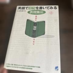 英語で日記を書いてみる 表現集編のサムネイル