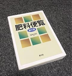 肥料便覧のサムネイル