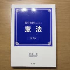 教育判例で読み解く 憲法 第2版のサムネイル