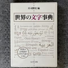 世界の文字事典 - メルカリ