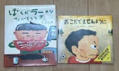 【zansinさま専用】絵本2冊ぼくがラーメンたべてるとき おこだでませんようにのサムネイル