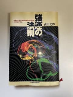 強運の法則 : 社長のための「西田式経営脳力全開」8大プログラムのサムネイル
