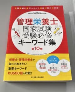 管理栄養士 国家試験 受験必修 キーワード集 第10版のサムネイル