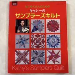はじめてさんのためのキャシーのサンプラーズキルト 復刻版のサムネイル