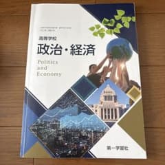 高等学校 政治・経済 第一学習社 教科書のサムネイル
