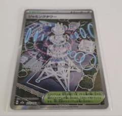 ポケモンカード ジャミングタワー SR 222/193