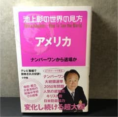 池上彰の世界の見方 アメリカ ナンバーワンから退場かのサムネイル
