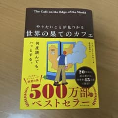 やりたいことが見つかる 世界の果てのカフェのサムネイル