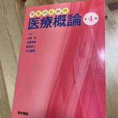 学生のための医療概論のサムネイル